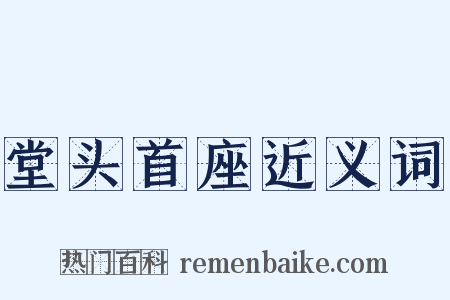 堂头首座近义词是什么意思的图片